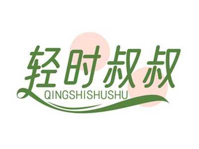 轻时叔叔QINGSHISHUSHU