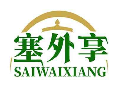 塞外享SAIWAIXIANG