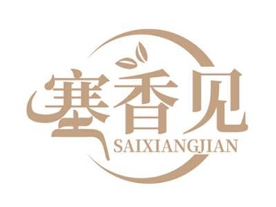 塞香见SAIXIANGJIAN