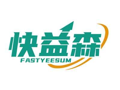 快益森FASTYEESUM