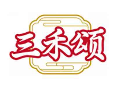 三禾颂
