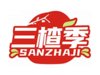 三楂季SANZHAJI