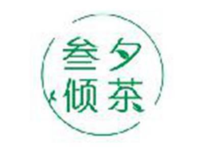 叁夕倾茶