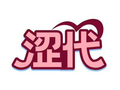 涩代