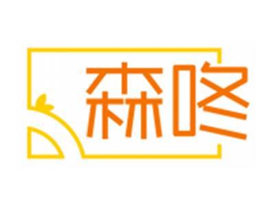 森咚