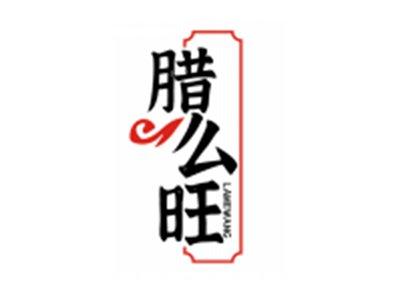 腊么旺LAMEWANG