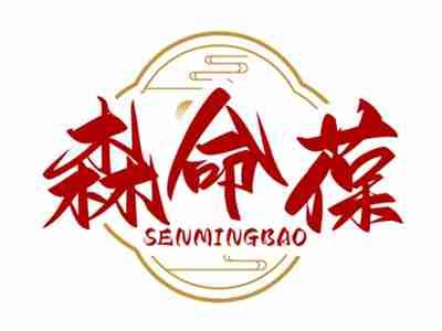 森命葆SENMINGBAO