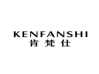 KENFANSHI肯梵仕