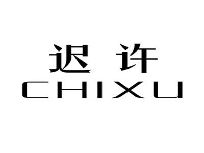 迟许CHIXU