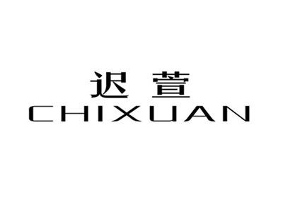 迟萱CHIXUAN