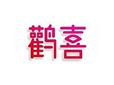 鹳喜