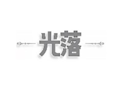 光落