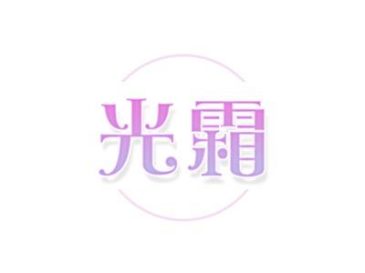 光霜