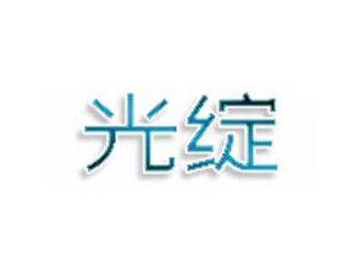 光绽