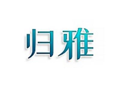 归雅