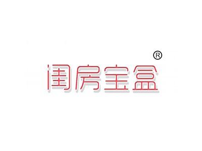 闺房宝盒