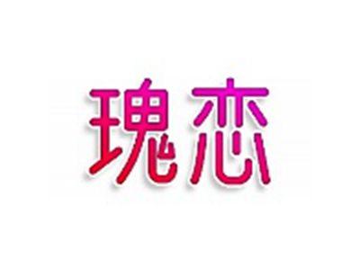瑰恋