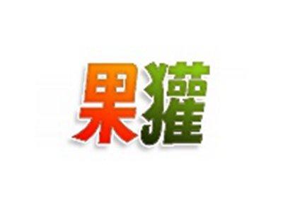 果獾