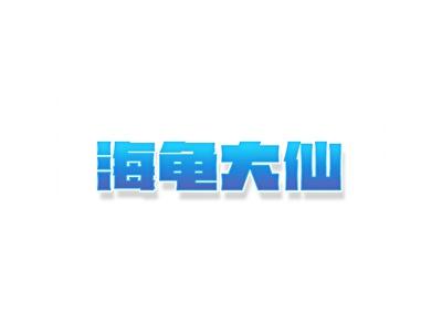 海龟大仙