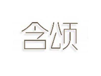 含颂