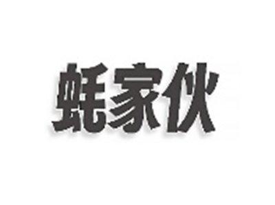 蚝家伙