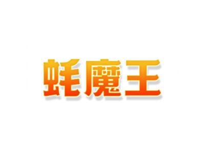 蚝魔王