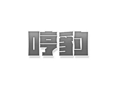 哼豹