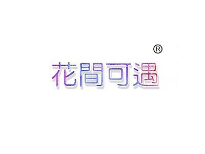 花间可遇