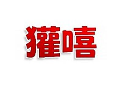 獾嘻