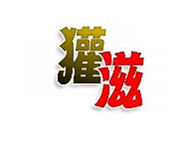獾滋