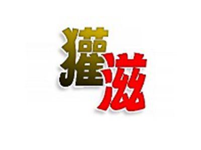 獾滋