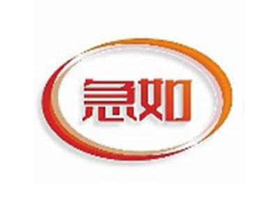 急如