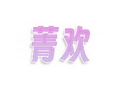 菁欢