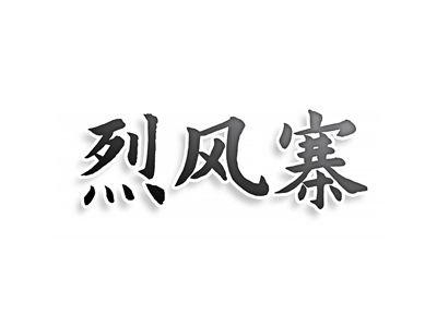 烈风寨