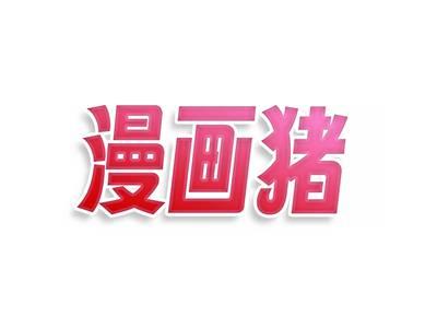 漫画猪