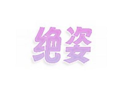 绝姿