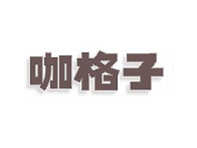 咖格子