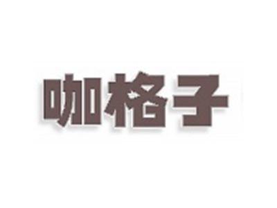 咖格子