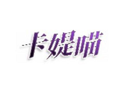 卡媞喵