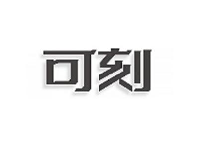 可刻