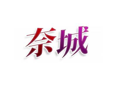 奈城