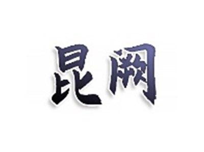 昆阙