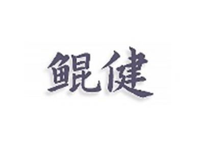 鲲健