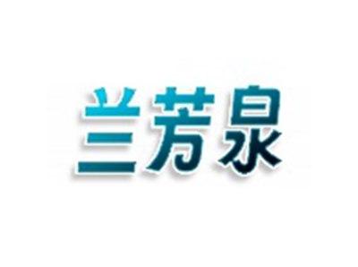 兰芳泉