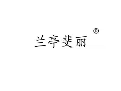 兰亭斐丽