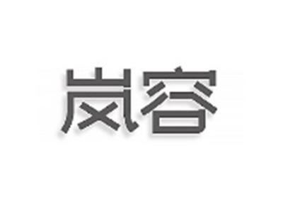 岚容