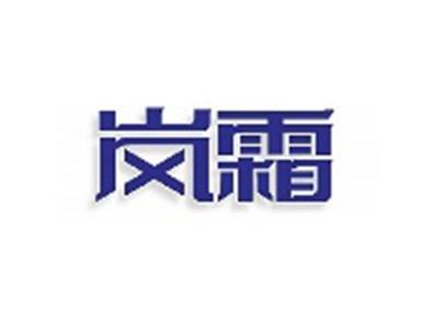 岚霜