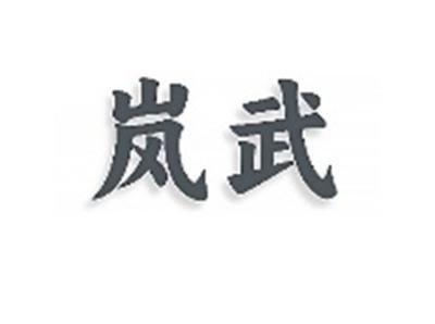 岚武