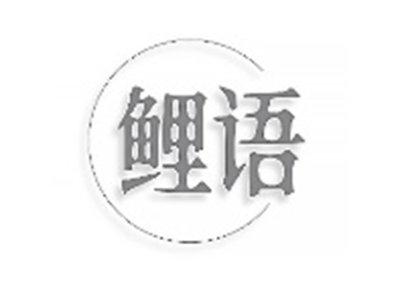 鲤语