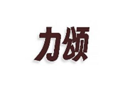 力颂